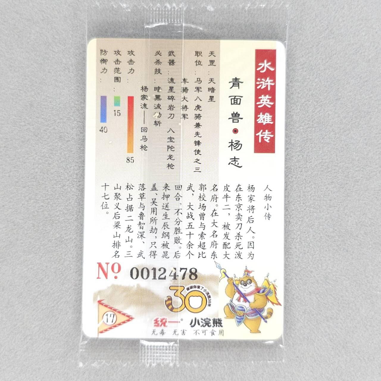 龙虎卡牌第五十场 （无佣金，满120包邮，欢迎送拍，摩点开车） 【大编号12478】普卡小卡 小浣熊30周年 水浒英雄传-青面兽杨志（目测无暇，默认微瑕）