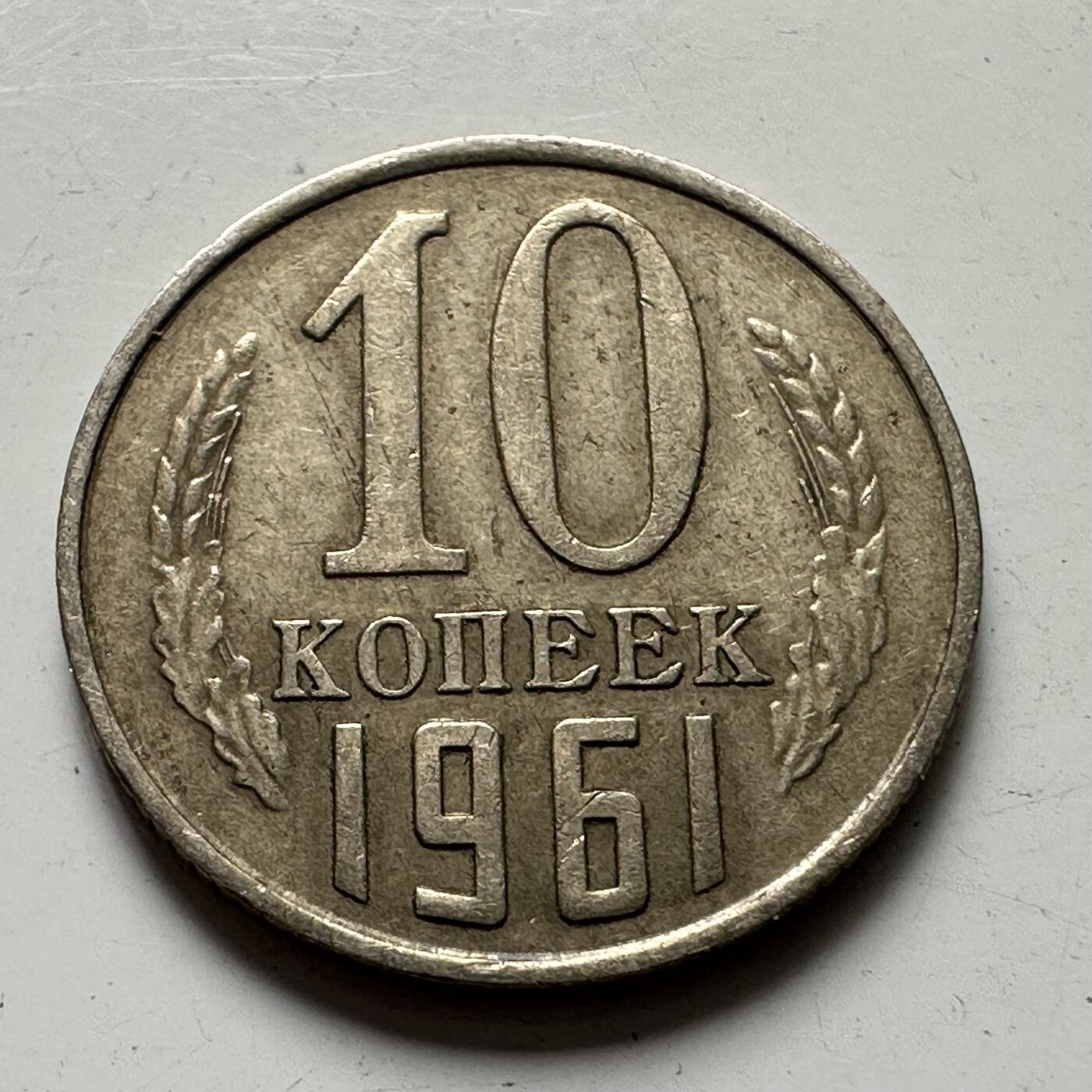 🌹外币初藏🌹🐯2025年第87场 周二无佣金特价场 苏联1961年10戈比