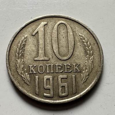🌹外币初藏🌹🐯2025年第87场 周二无佣金特价场 - 苏联1961年10戈比