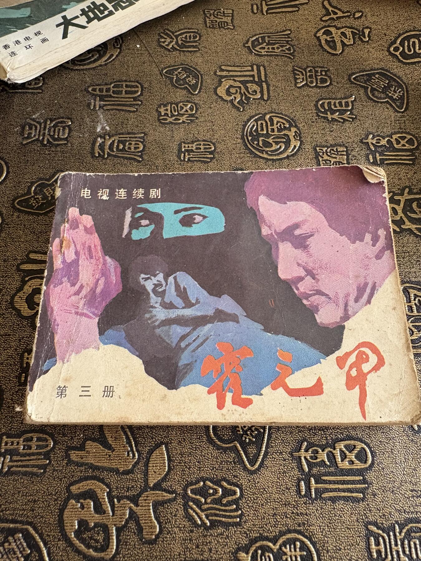 连环画，旧磁带手机实拍
