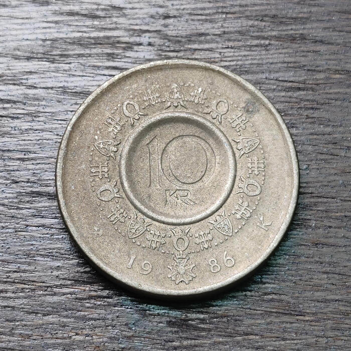 【铜匠收藏】★第126场★散币场，无佣金，30包邮。不满30元，支付5元运费。《接受代拍 代送NGC评级》 挪威 1986年 10克朗 奥拉夫五世国王 凹凸造型 铜镍锌币