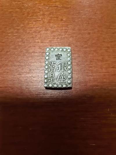 长老汇马年精选第三场拍卖 - 日本江户时期1朱银