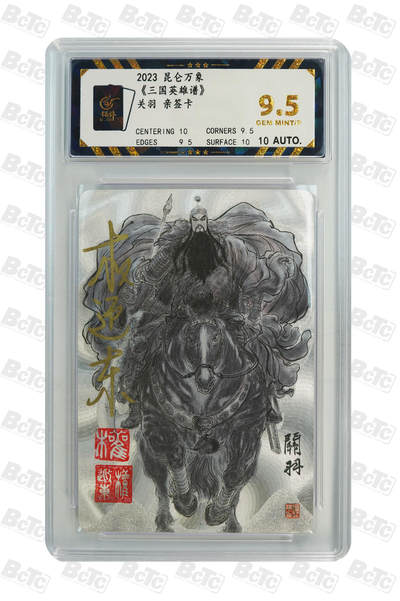 阳大大卡牌拍卖第66期（持续收拍品，周五晚上九点截拍，进群福利早知道） - 【亲签9.5分】昆仑万象 三国英雄谱 权迎东 关羽 亲签卡