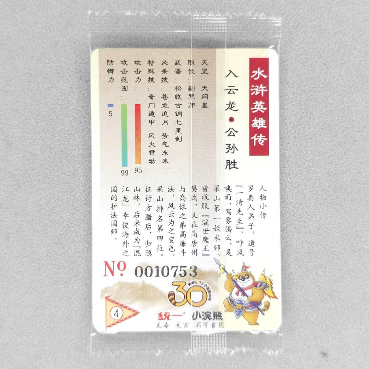 龙虎卡牌第五十场 （无佣金，满120包邮，欢迎送拍，摩点开车） 【大编号10753】普卡小卡 小浣熊30周年 水浒英雄传-入云龙公孙胜（目测无暇，默认微瑕）