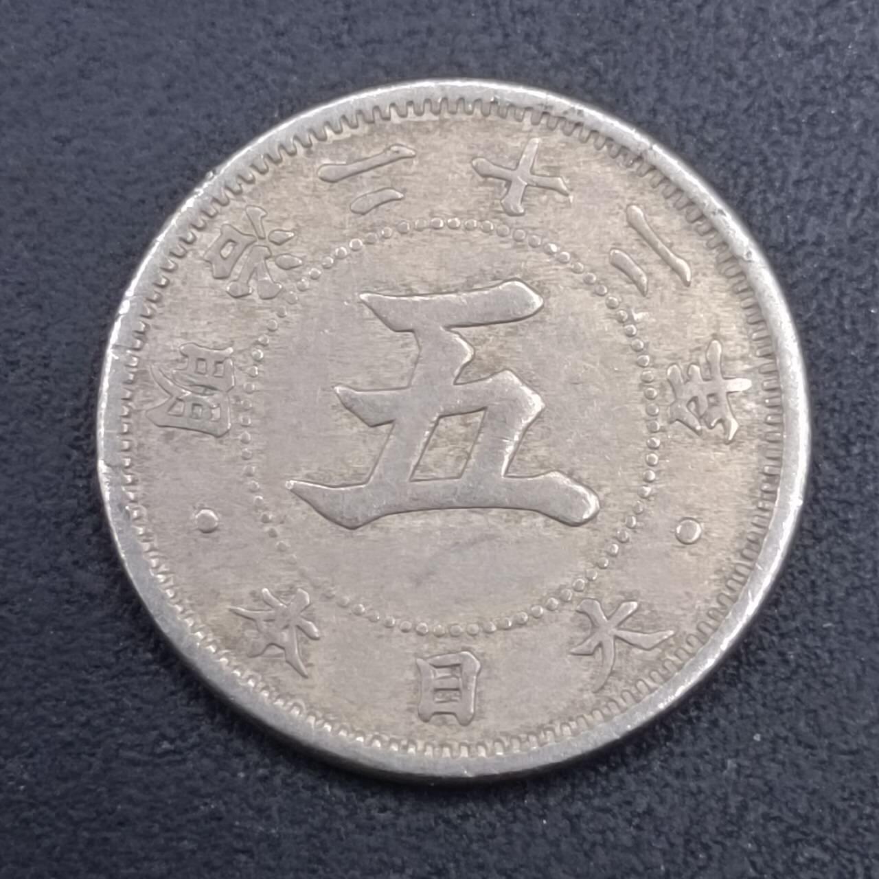 【淘币小摊】实时拍第七百零九拍  散币场  满百包邮可预留二周 每周一统一发货   日本明治二十二年五钱镍币