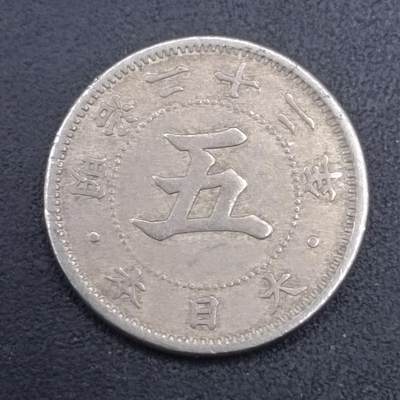 【淘币小摊】实时拍第七百零九拍  散币场  满百包邮可预留二周 每周一统一发货   - 日本明治二十二年五钱镍币