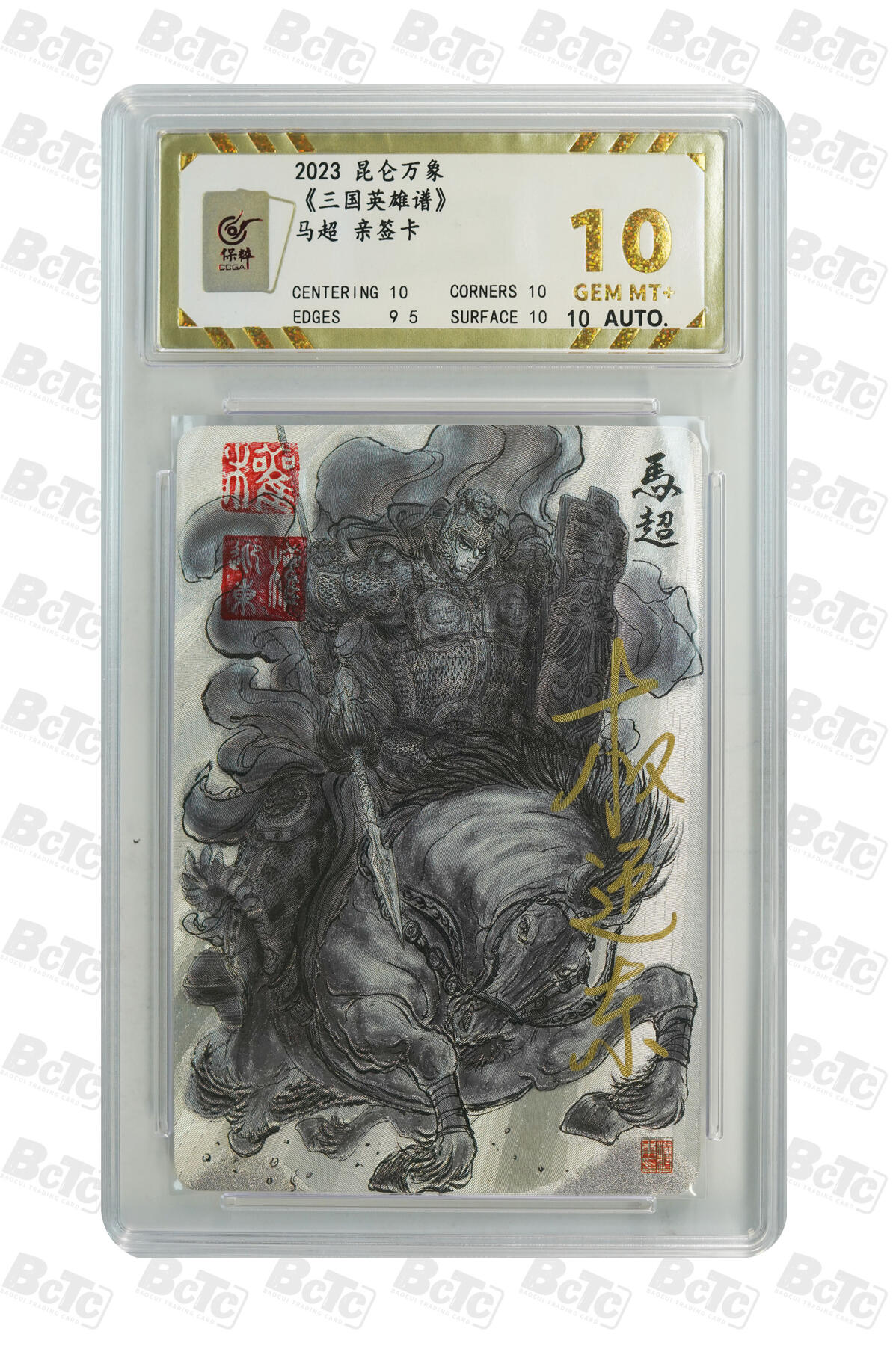 阳大大卡牌拍卖第66期（持续收拍品，周五晚上九点截拍，进群福利早知道） 【亲签10分】昆仑万象 三国英雄谱 权迎东 马超 亲签卡 