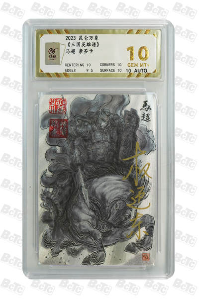阳大大卡牌拍卖第66期（持续收拍品，周五晚上九点截拍，进群福利早知道） - 【亲签10分】昆仑万象 三国英雄谱 权迎东 马超 亲签卡 