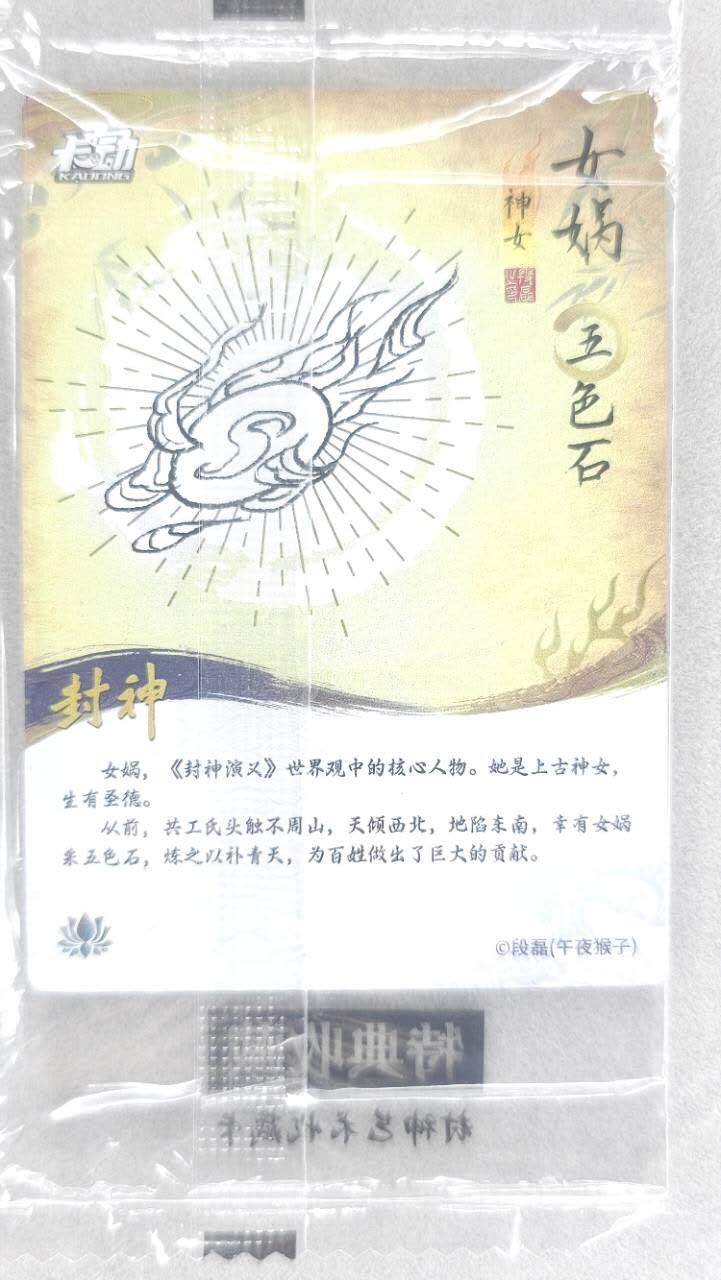 龙虎卡牌第五十场 （无佣金，满120包邮，欢迎送拍，摩点开车） 【原膜】粗闪卡 卡动 午夜猴子-封神·女娲