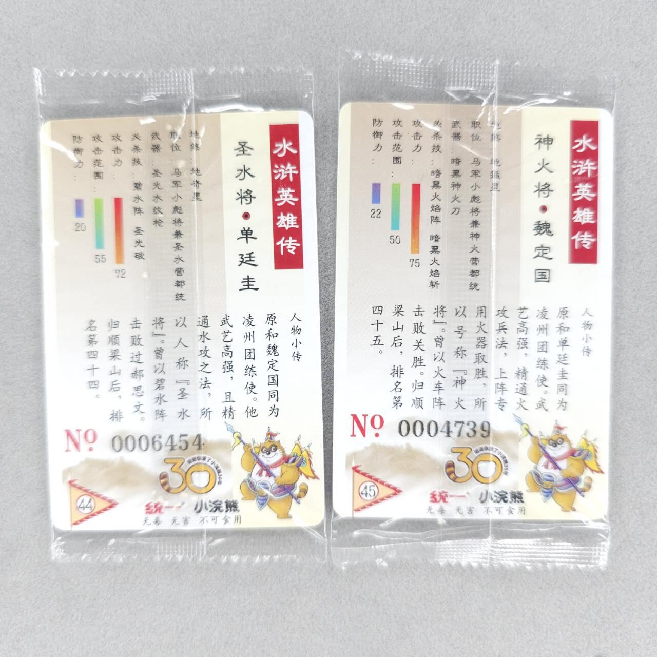 龙虎卡牌第五十场 （无佣金，满120包邮，欢迎送拍，摩点开车） 【大编号】普卡小卡2张 小浣熊30周年 水浒英雄传-cp 神火将 圣水将（微瑕，介意勿拍）