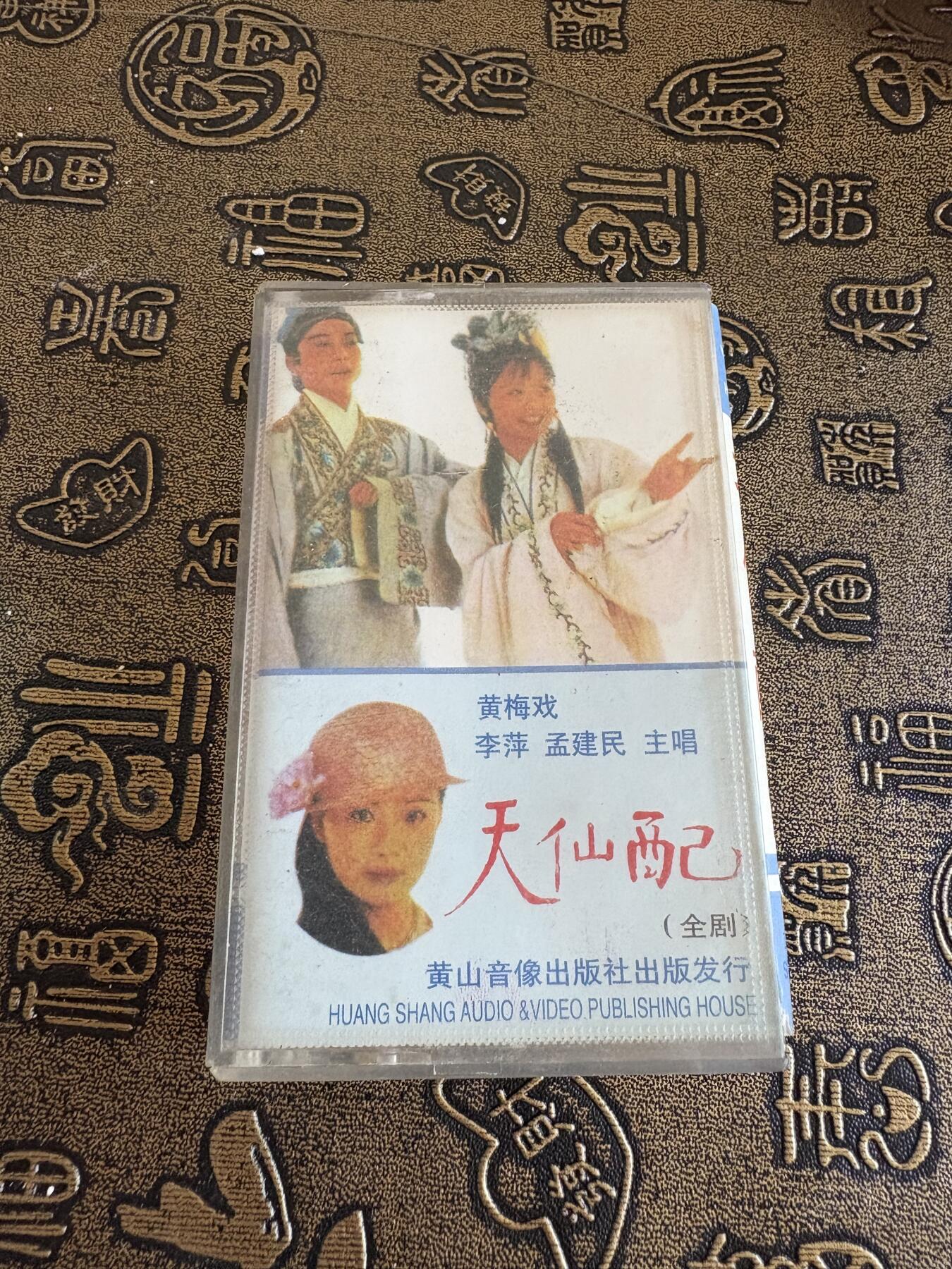 连环画旧磁带 天仙配下