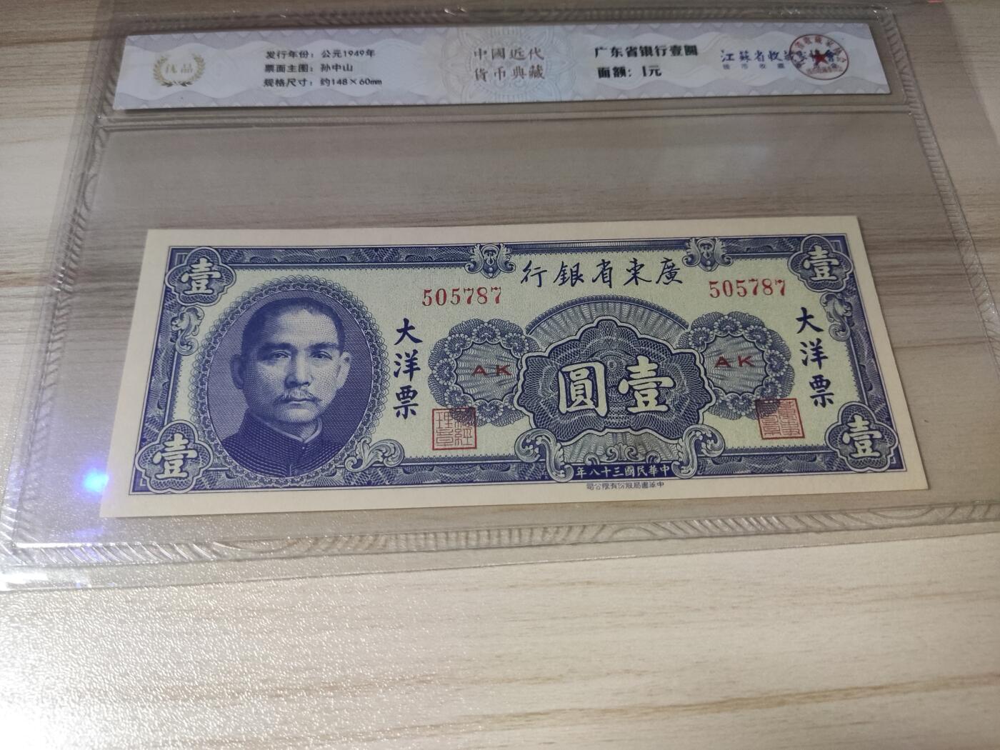 杂币场 民国三十八年大洋票壹圆