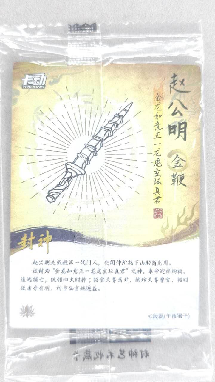 龙虎卡牌第五十场 （无佣金，满120包邮，欢迎送拍，摩点开车） 【原膜】粗闪卡 卡动 午夜猴子-封神·赵公明