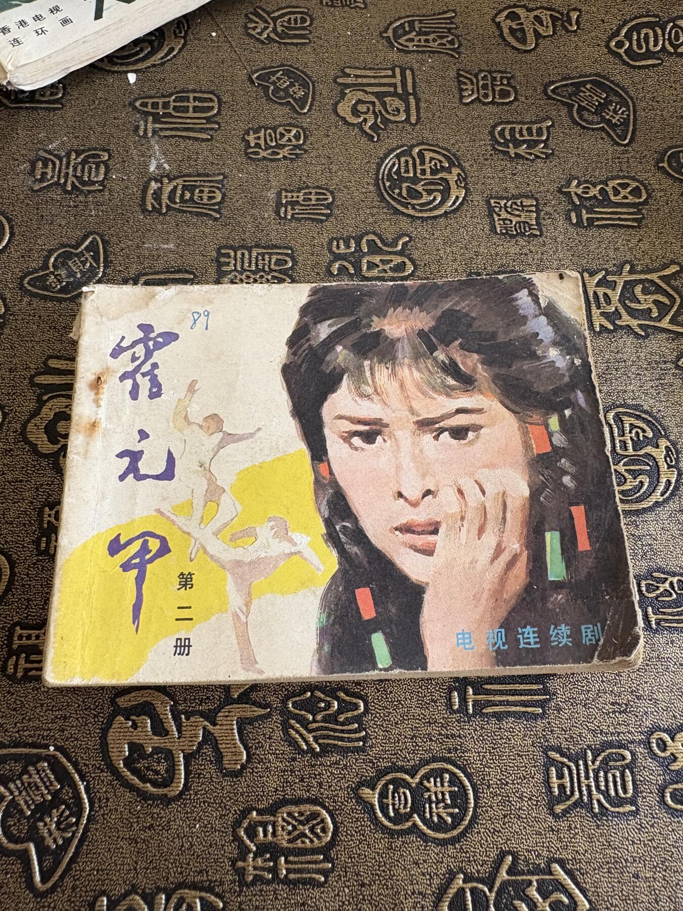 连环画，旧磁带手机实拍