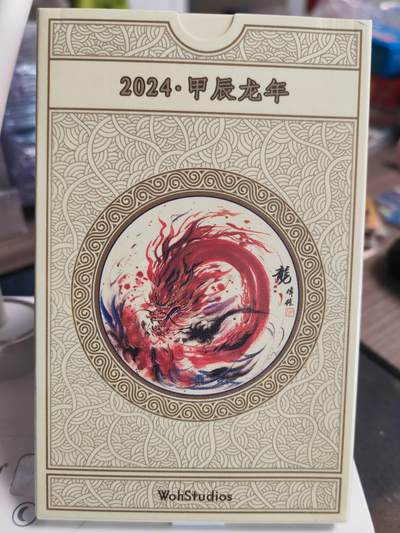 阳大大卡牌拍卖第66期（持续收拍品，周五晚上九点截拍，进群福利早知道） - 甲辰龙年 九紫离火 龙符 龙行大运 全新未拆