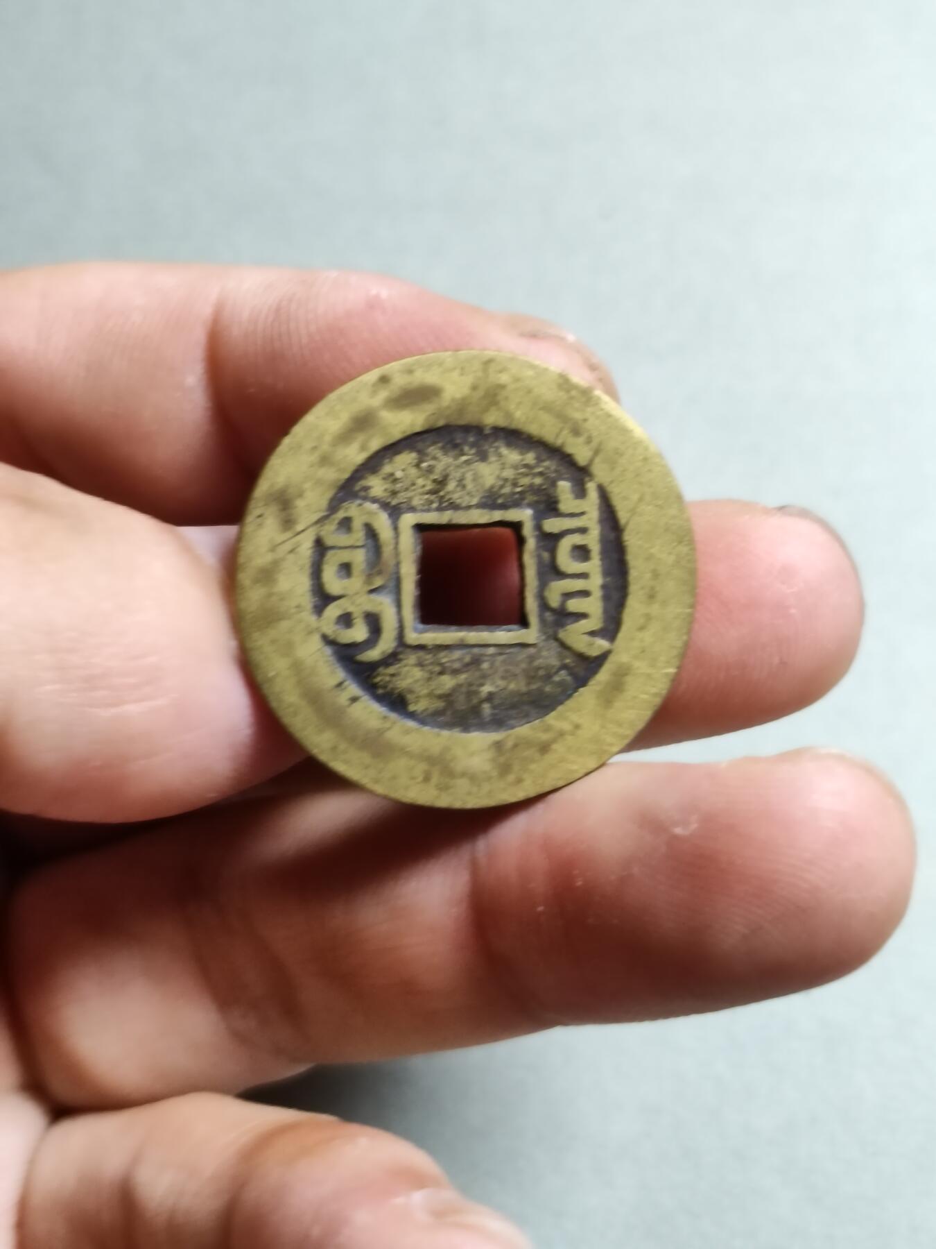 精品盒子币 42:嘉庆通宝宝泉局大样