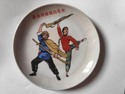 8月 勋章主题专场 - 1968年革命样板 白毛女（此件物品发顺丰保价）