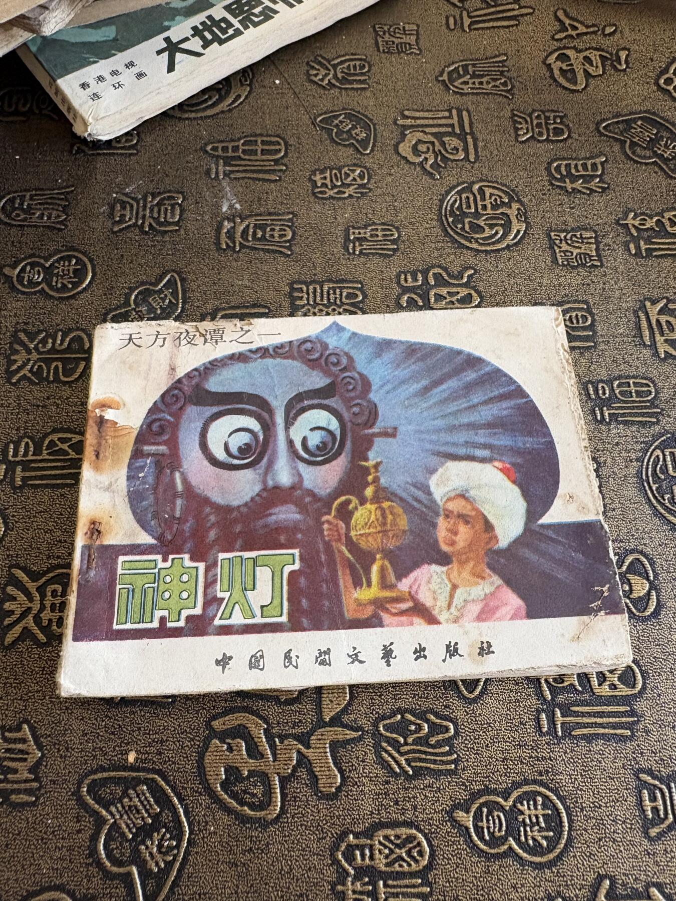 连环画旧磁带 神灯