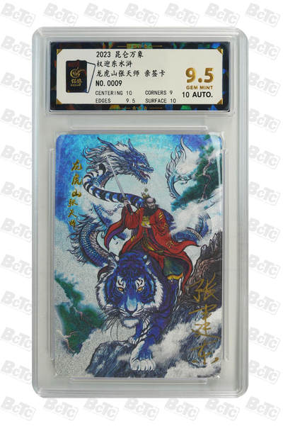 阳大大卡牌拍卖第66期（持续收拍品，周五晚上九点截拍，进群福利早知道） - 【亲签9.5分】昆仑万象 权迎东水浒 龙虎山张天师 亲签卡 NO.0009 超级无敌至尊编号