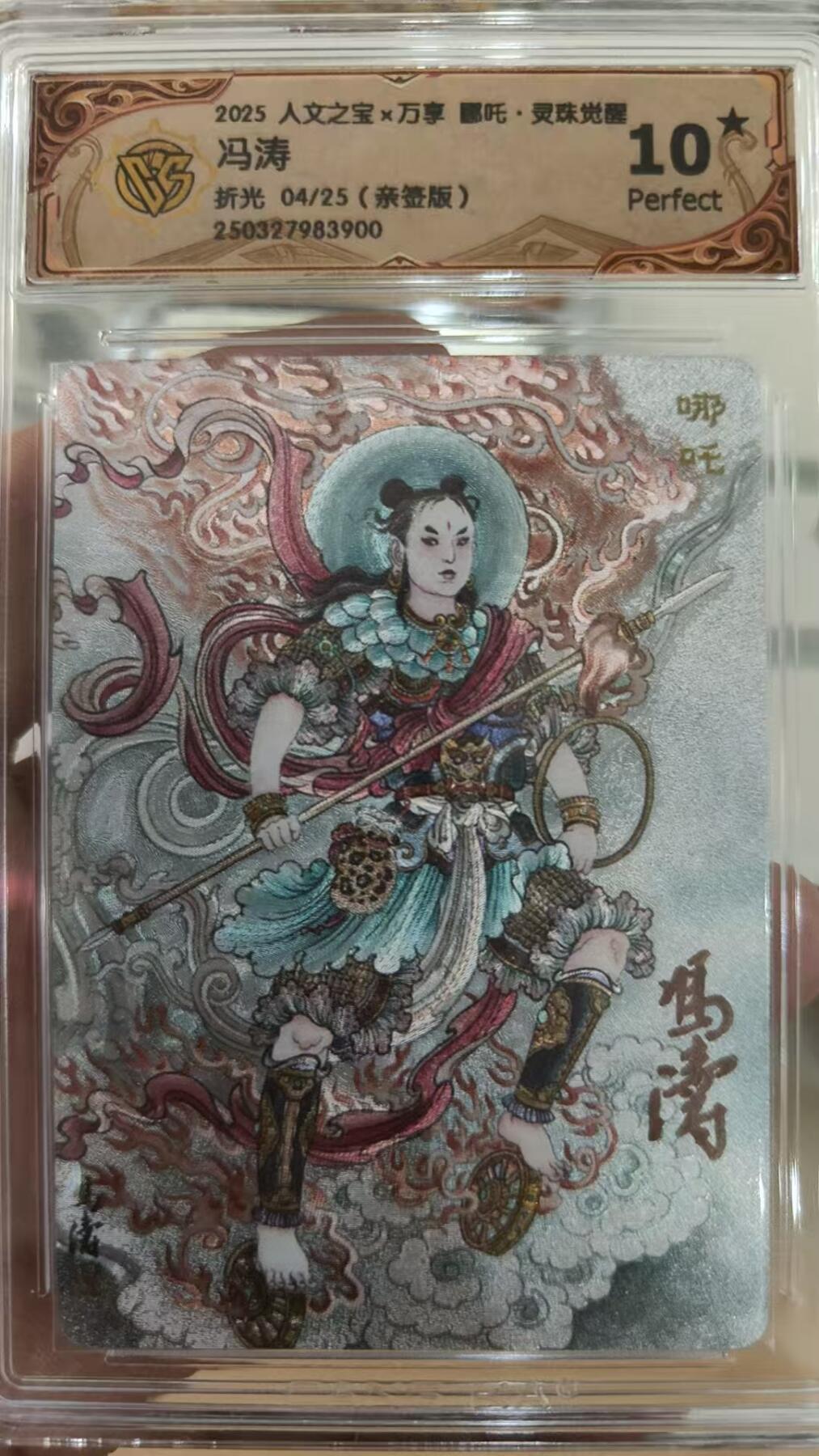 寸草不生拍卖 第五期  （8月14日结拍 无佣金 ） 人文之宝 万享 哪吒 冯涛亲签 04/25 爆金