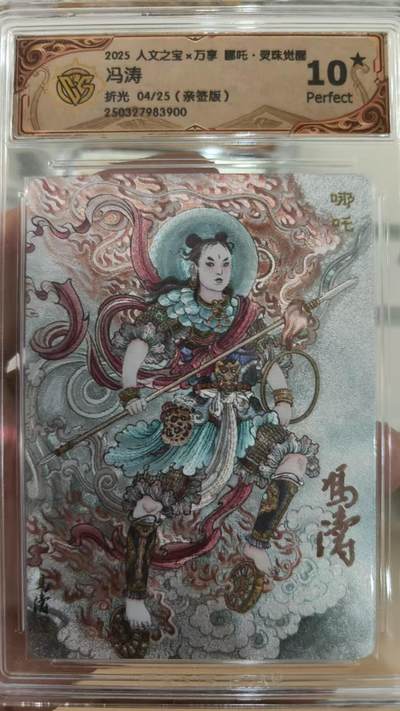寸草不生拍卖 第五期  （8月14日结拍 无佣金 ） - 人文之宝 万享 哪吒 冯涛亲签 04/25 爆金