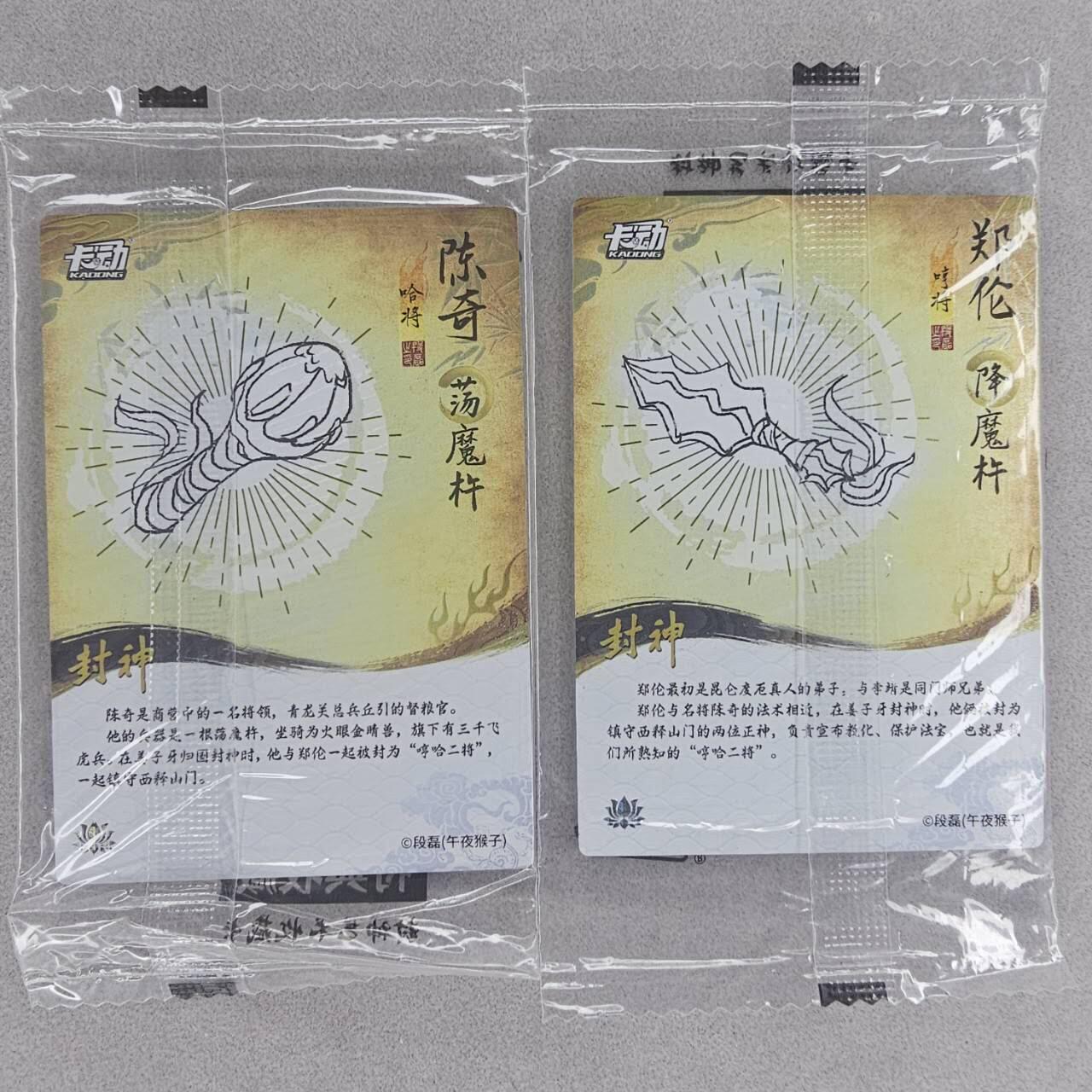 龙虎卡牌第五十场 （无佣金，满120包邮，欢迎送拍，摩点开车） 【原膜】粗闪2张 卡动 午夜猴子-封神·哼哈二将