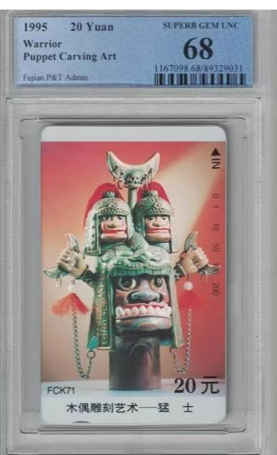 【琪哥网】评级磁卡综合场(八十六） - 【PCGS68】福建木偶散卡一枚
