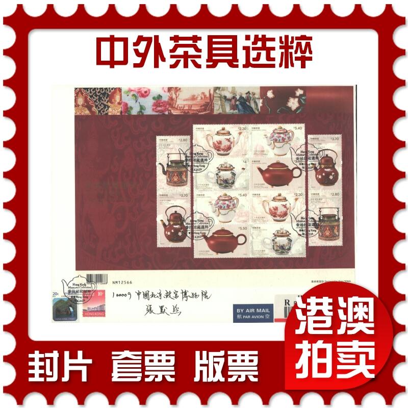 2025年08月16日19:30海外、大陆、澳门、香港邮政精品首日实寄封拍卖专场 2024香港《香港馆藏精粹-中外茶具选粹》自然封首日实寄封