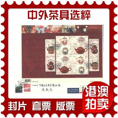 2025年08月16日19:30海外、大陆、澳门、香港邮政精品首日实寄封拍卖专场 - 2024香港《香港馆藏精粹-中外茶具选粹》自然封首日实寄封