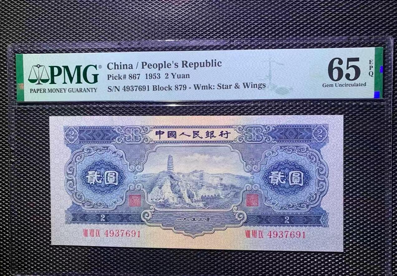 二版宝塔山全新直版原票，美评PMG65E，颜色鲜艳，水印清晰，售价3550包顺丰