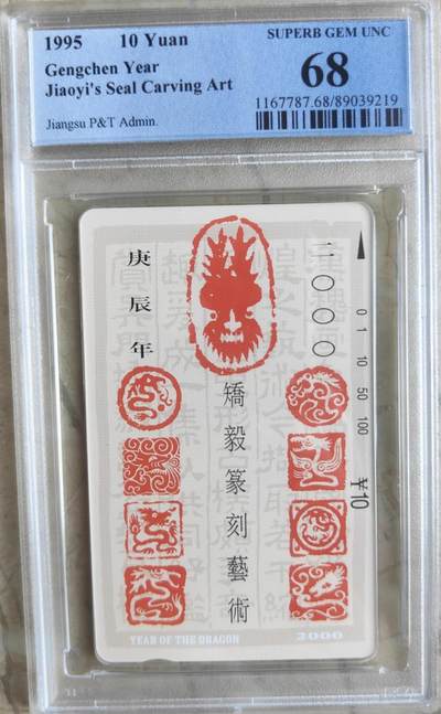 【琪哥网】评级磁卡综合场(八十六） - 【PCGS68】江苏十二生肖散卡龙