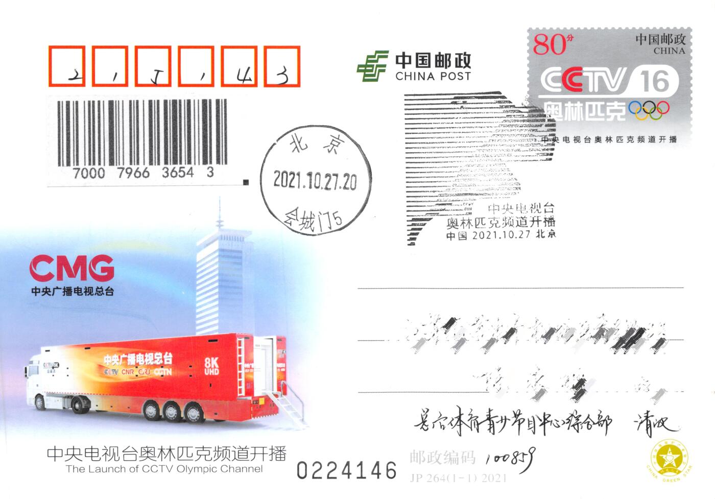8月14日（周四）20:00中国邮政封片专场 2021中国大陆JP中央电视合奥林匹克频道开播 加盖首日纪念戳 原地首日平寄国内 一套一枚 冯昊作品