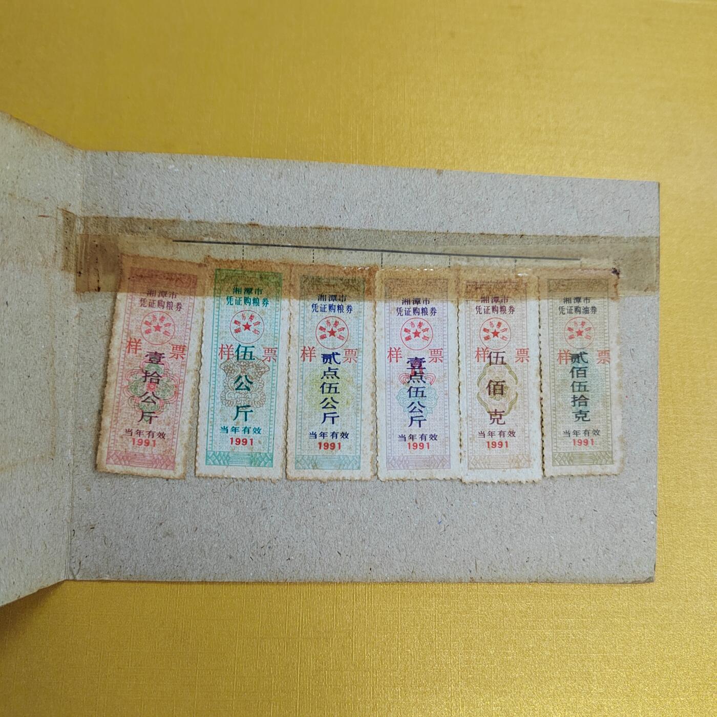 PCAI钱币14-481  纪念币邮品小专场 粮票样本