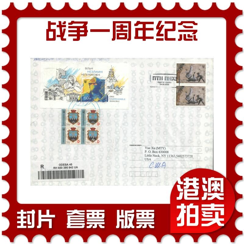 2025年08月16日19:30海外、大陆、澳门、香港邮政精品首日实寄封拍卖专场 2023乌克兰《战争一周年纪念》自然封首日实寄封