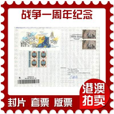 2025年08月16日19:30海外、大陆、澳门、香港邮政精品首日实寄封拍卖专场 - 2023乌克兰《战争一周年纪念》自然封首日实寄封