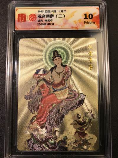 公益拍NO.4期 买家0佣金！卖家送拍0抽成！（周六晚8点截拍，量大管饱！）   - 【10P】百里十周年 李云中 观音菩萨二 折光