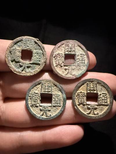 南宋泉阁俄币 外币 国币 专场第十六期【送拍无额外佣金】 - 唐代 中晚唐开元通宝一组四枚 体现出中唐后衰退的大唐 通货好品