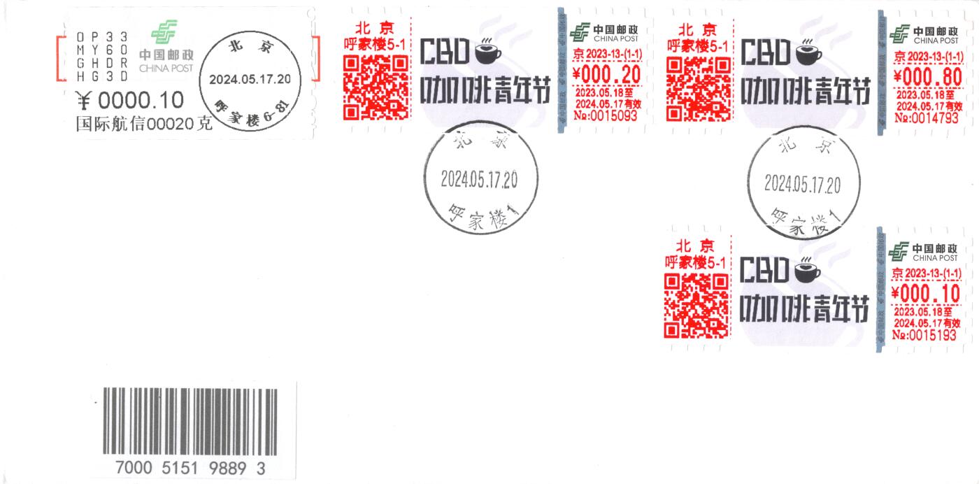 8月14日（周四）20:00中国邮政封片专场 2024中国大陆《CBD咖啡青年节》邮资标签 北京原地平寄国内 一套一枚