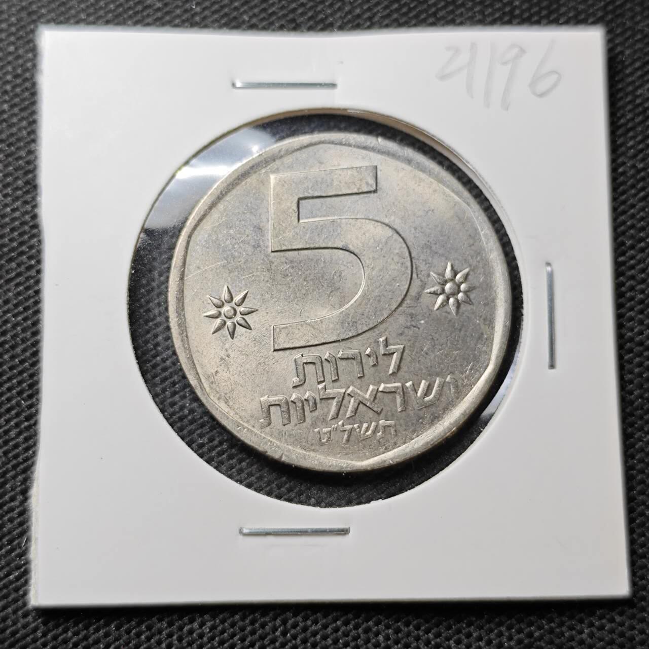 KK钱币收藏小铺 第321期 2月预留时间 周末发货  以色列5里拉好品