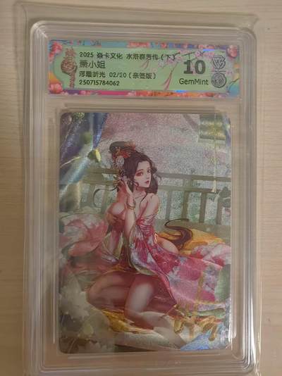 阳大大卡牌拍卖第66期（持续收拍品，周五晚上九点截拍，进群福利早知道） - 【亲签10分】焱卡文化 水浒群芳传 玲姐 萧小姐 浮雕折光 限编02/20