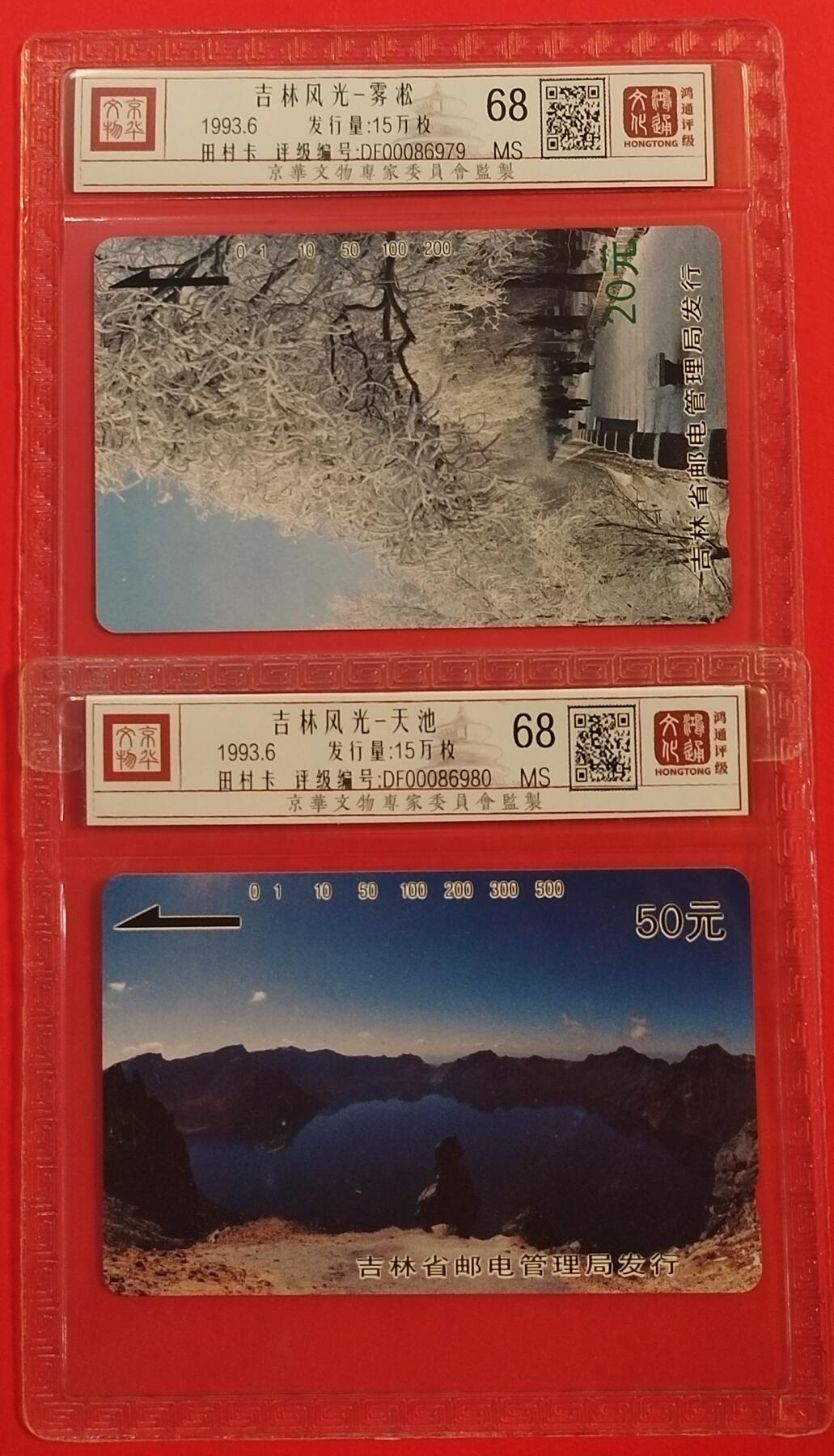《鸿通俱乐部》拍卖第50期 8月13日21：00延时节拍 吉林田村新卡《吉林风光》2全 鸿通 68分*2