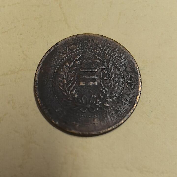 湖南省宪成立纪念币当十文 旗上星版 红铜 民国十一年(1922年)发行 实物图