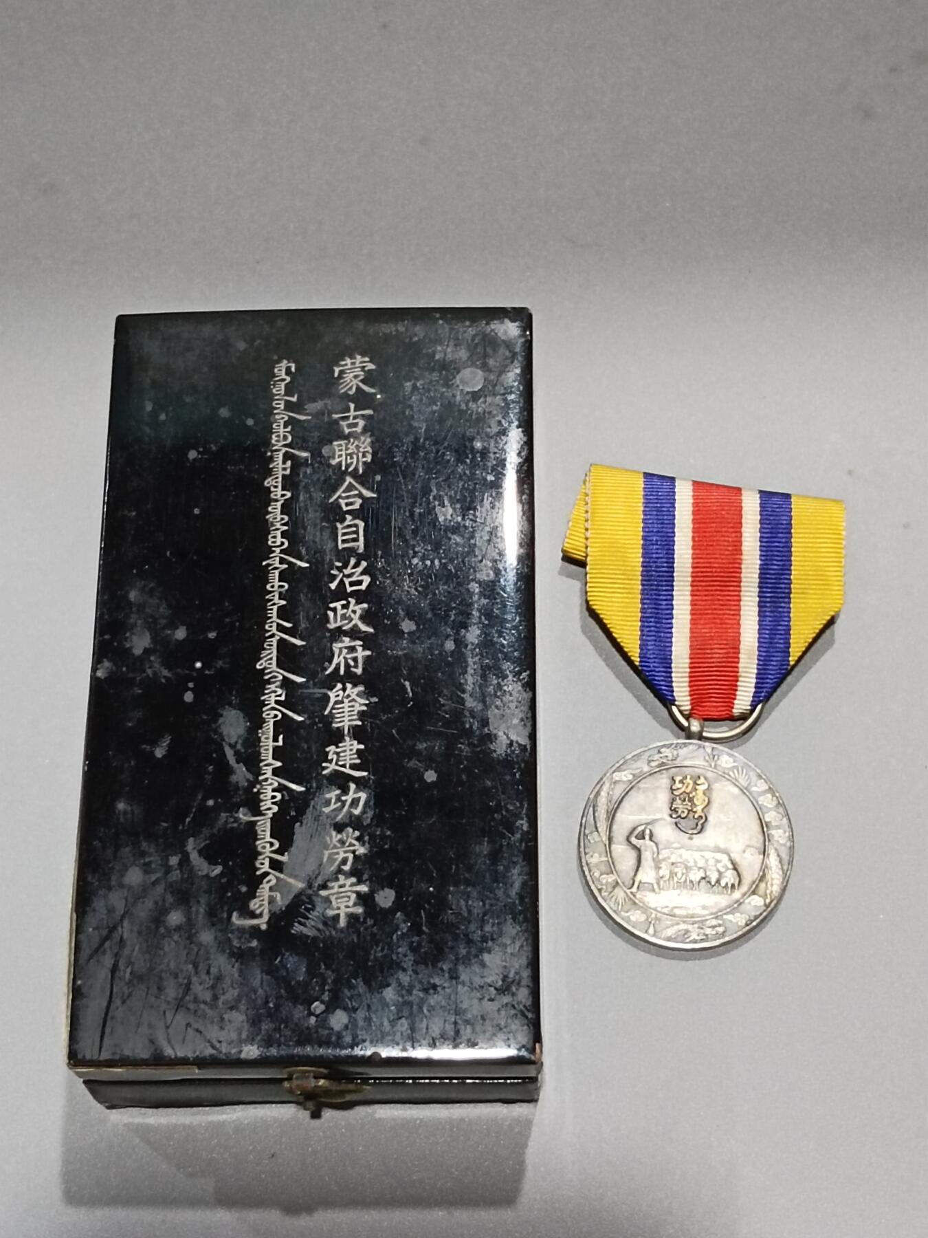 历代徽章10 蒙古联合自治政府肇建功劳章