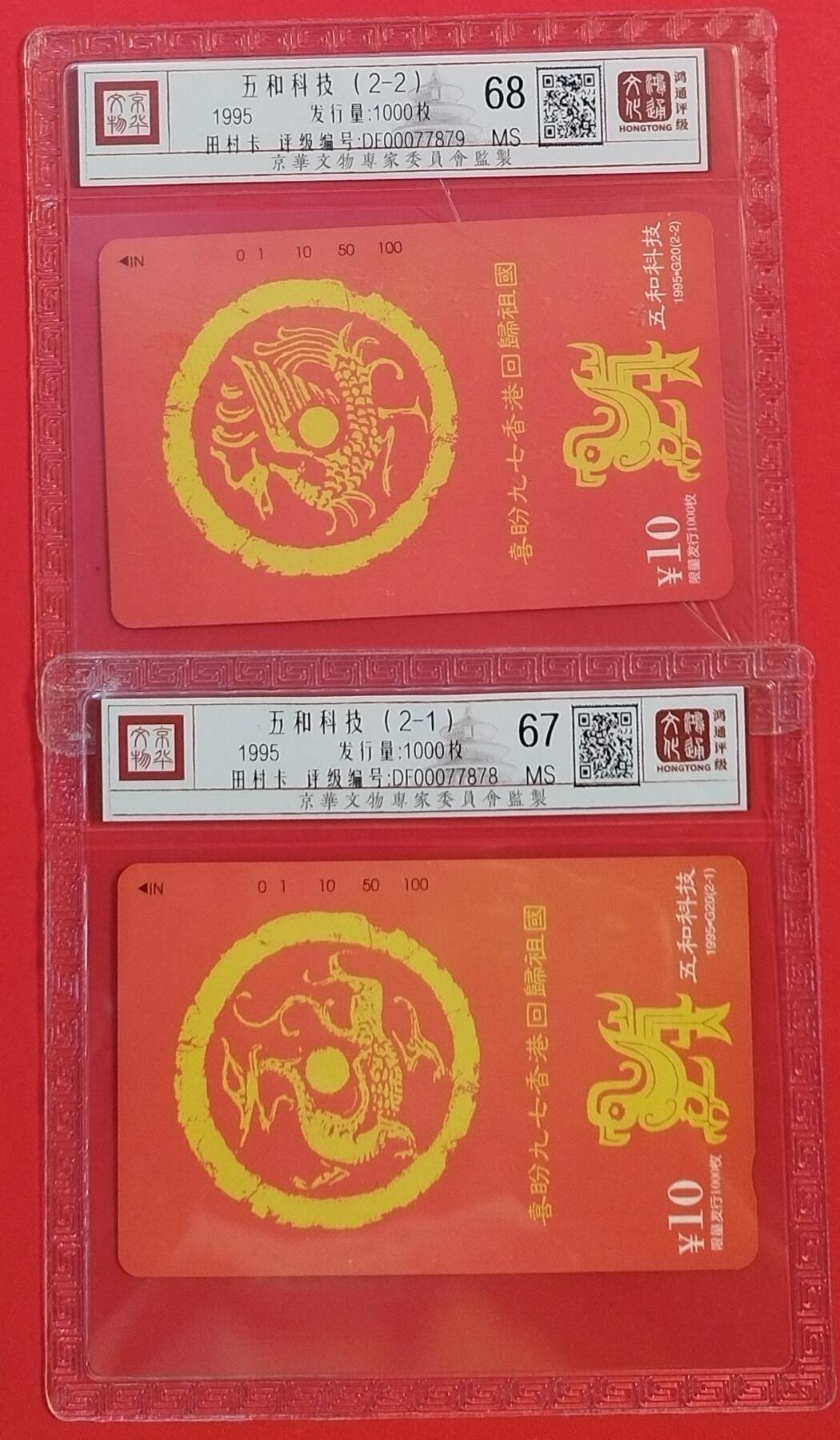 《鸿通俱乐部》拍卖第50期 8月13日21：00延时节拍 北京田村新卡《五和科技》2全 鸿通 68分*1  67分*1