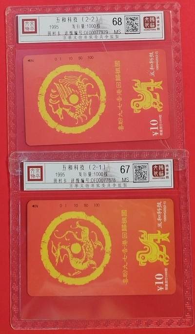 《鸿通俱乐部》拍卖第50期 8月13日21：00延时节拍 - 北京田村新卡《五和科技》2全 鸿通 68分*1  67分*1