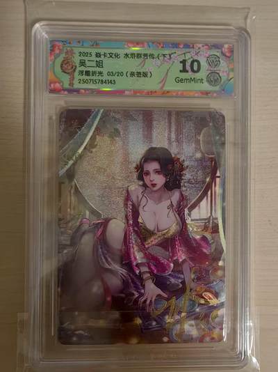 阳大大卡牌拍卖第66期（持续收拍品，周五晚上九点截拍，进群福利早知道） - 【亲签10分】焱卡文化 水浒群芳传 玲姐 吴二姐 浮雕折光 限编03/20