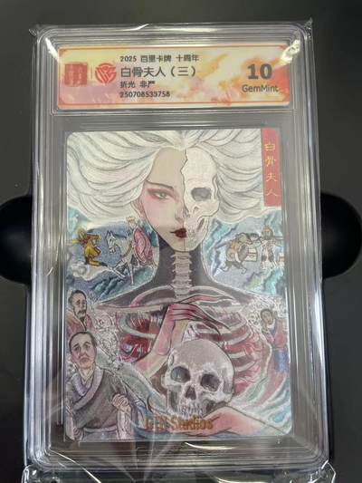 寸草不生拍卖 第五期  （8月14日结拍 无佣金 ） - 2025 百里卡牌 十周年白骨夫人(三)
折光 非严