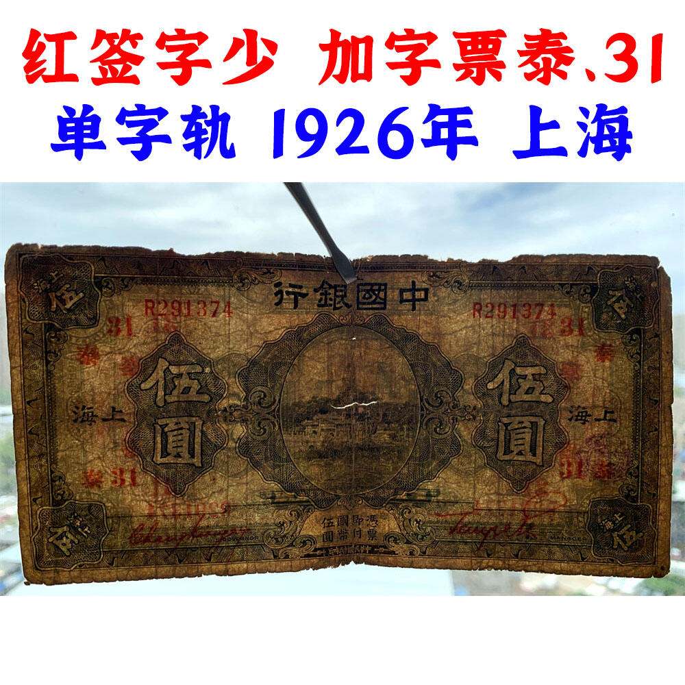 稀少红签字 加字票 泰、31 单字轨 民国15年 1926年 上海 中国银行 伍元 五元 5元 五块钱 张贝签字 红签名 民国纸币 旧钱币 老纸币 老钱币收藏