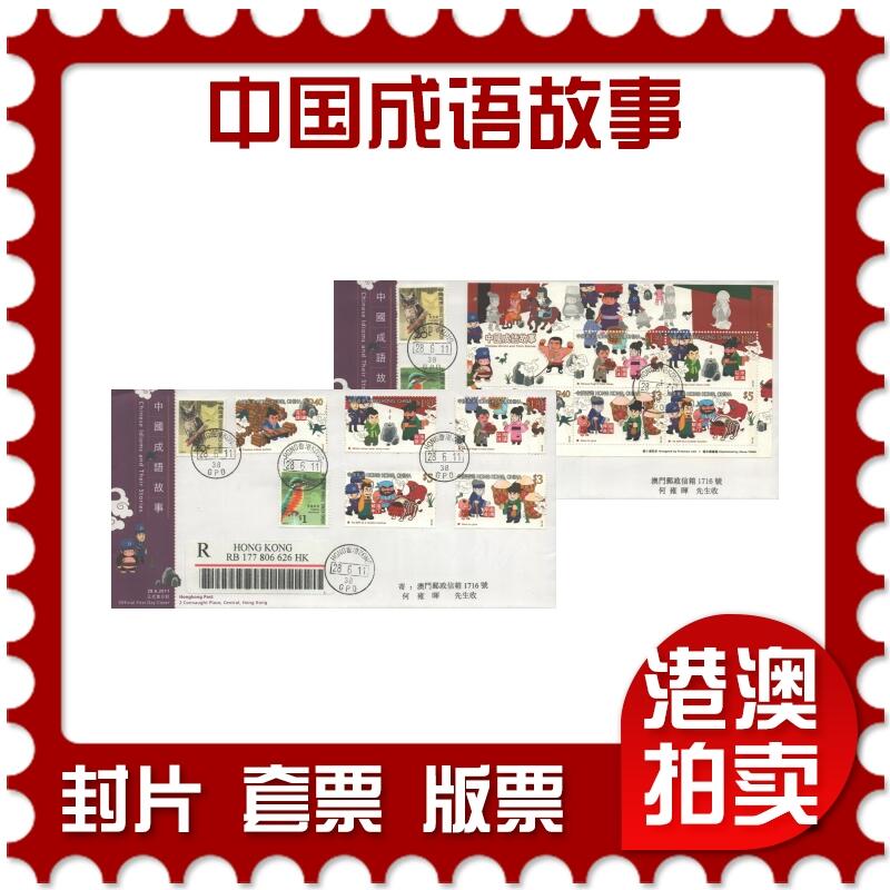 2025年08月16日19:30海外、大陆、澳门、香港邮政精品首日实寄封拍卖专场 2011香港《中国成语故事》官封首日实寄封