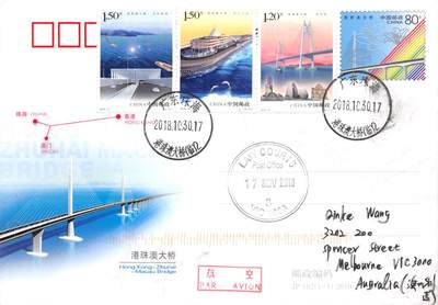 8月14日（周四）20:00中国邮政封片专场 - 2018中国大陆《港珠澳大桥》套票 加贴JP港珠澳大桥 加盖临戳原地首日航空平寄澳洲 一套一枚 王岩作品
